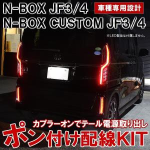 NBOXカスタム パーツ JF3 JF4 前期 LEDリフレクター専用 分岐配線 電源取り出し カプラ ハーネス 内装 N-BOX N BOX｜doresuup