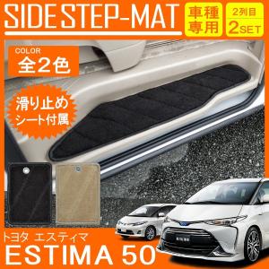 エスティマ カスタム 50系 前期 後期 サイド ステップマット カーマット エントランスマット フロアマット パーツ 内装｜doresuup