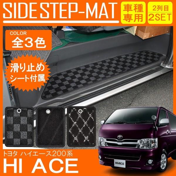 ハイエース 200系 1型 2型 3型 前期 後期 サイド ステップマット カーマット エントランス...