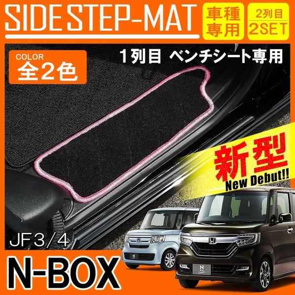 NBOXカスタム パーツ JF3 JF4 サイド ステップマット カーマット エントランスマット 内...