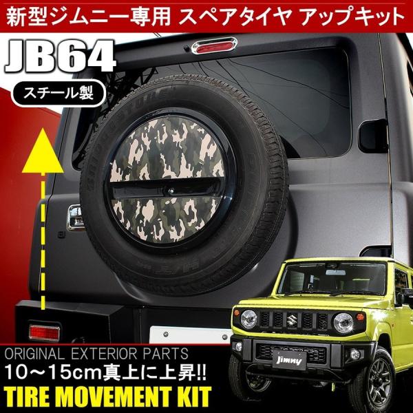 ジムニー JB64W シエラ JB74W カスタム パーツ スペアタイヤアップキット 移動 ブラケッ...
