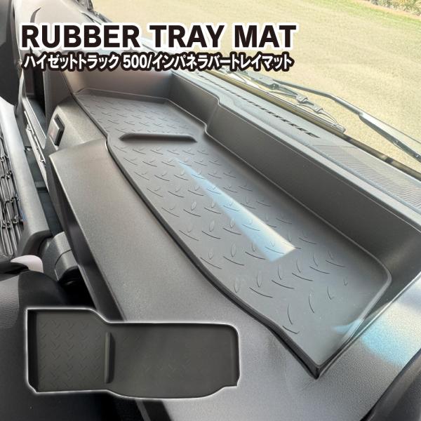 ハイゼットトラック ジャンボ 500系 後期 アッパートレイマット 縞鋼板デザイン インパネ トレー...