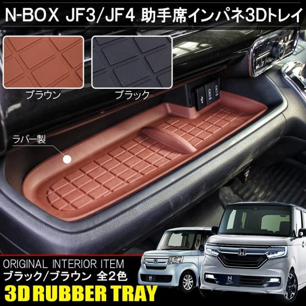NBOXカスタム パーツ JF3 JF4 インパネトレイマット 助手席 ラバーマット 3D 内装 N...