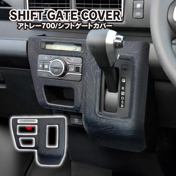 アトレー デッキバン サンバーバン ディアス 700系 エアコン&amp;シフトベースパネル バールウッド調...