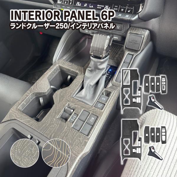 ランドクルーザー ランクル 250 インテリアパネル セット 6P トポグラフィー柄 おくだけ充電非...