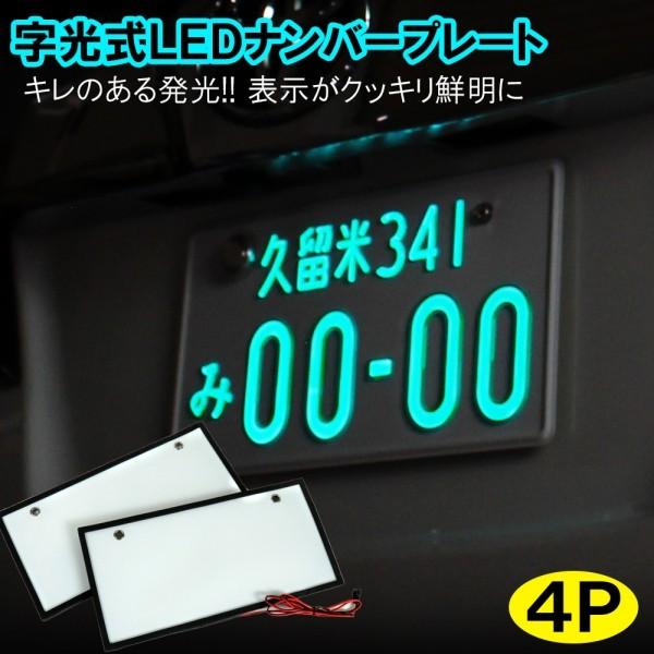 汎用 LED 字光式ナンバー ナンバープレート 2枚セット 車検対応 ナンバーフレーム ナンバー枠 ...