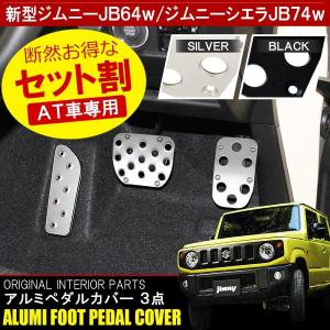 新型 ジムニー JB64W ジムニーシエラ JB74W アルミ フットレスト ペダル カバー セット 3P アクセル ブレーキ 足置き 運転席 内装 カスタム パーツ