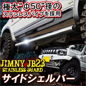 ジムニー JB23 サイド バーガード シェルガード ステップガード オフロード パーツ カスタム 外装