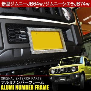 新型 ジムニー JB64W ジムニーシエラ JB74W カスタム パーツ ナンバーフレーム ナンバープレート ガード 枠 フロント リア リヤ メッキ 外装｜doresuup