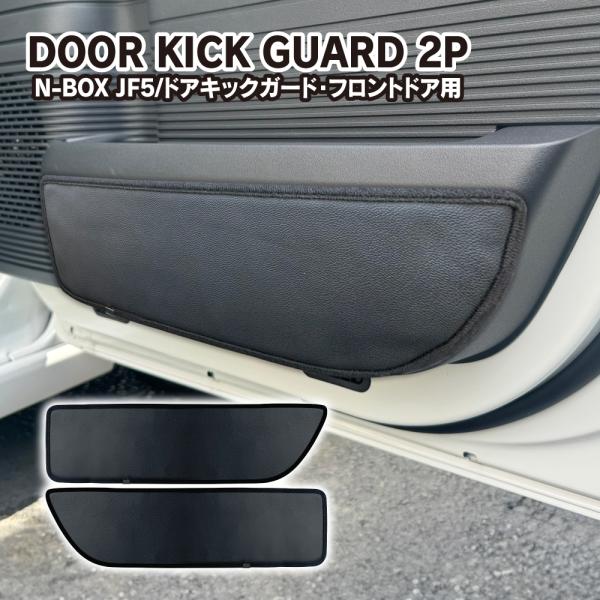 新型 N-BOX JF5 JF6 ドアトリム キックガード 運転席 助手席 PUレザー プロテクター...