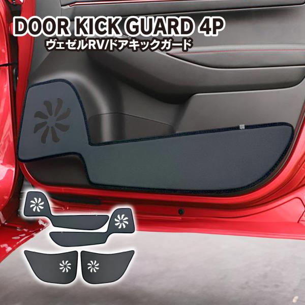 ヴェゼル RV系 ドアトリム キックガード フロント リア 4枚セット PUレザー プロテクター カ...