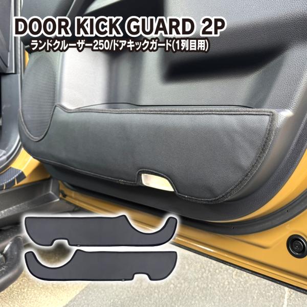 ランドクルーザー ランクル 250 ドアトリム キックガード フロントドア用 PUレザー プロテクタ...