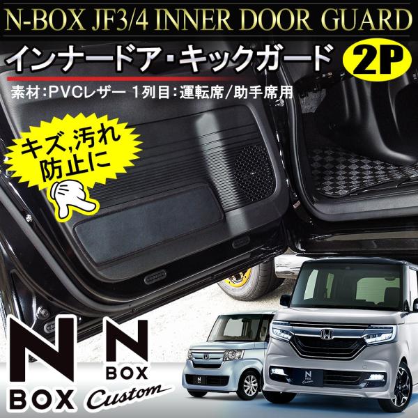 NBOXカスタム パーツ JF3 JF4 インナードア キックガード 2P パネル カバー 内装