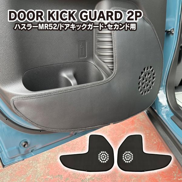 ハスラー MR52S MR92S ドアトリム キックガード リアドア用 PUレザー プロテクター カ...