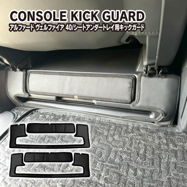 アルファード ヴェルファイア 40系 フロントシート後方 足元収納 キックガード 運転席 助手席 P...