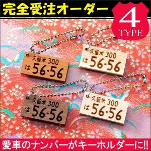 木製 ナンバープレート キーホルダー レーザー彫刻 名入れ オリジナル オーダーメイド プレゼント 納車記念 免許返納 愛車 廃車記念(印刷)｜doresuup