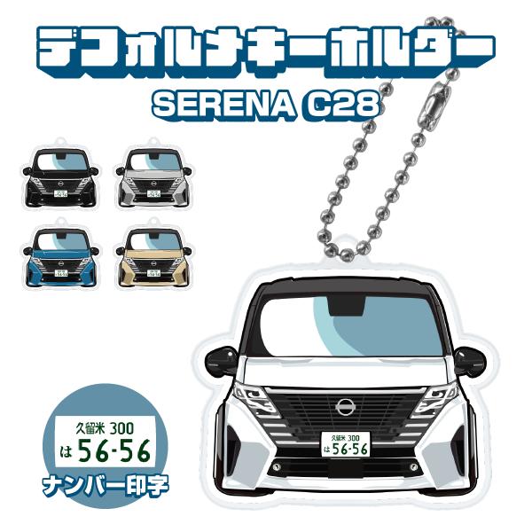 セレナ C28 ハイウェイスターV アクリルキーホルダー デフォルメ ナンバー印字可 カスタム パー...