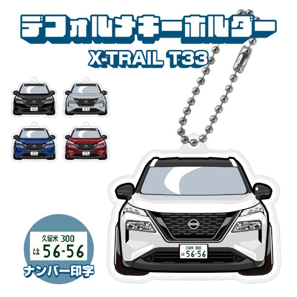 エクストレイル T33 アクリルキーホルダー デフォルメ ナンバー印字可 カスタム パーツ キーリン...