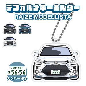 ライズ モデリスタ アクリルキーホルダー デフォルメ ナンバー印字可 カスタム パーツ キーリング スマートキー (印刷)