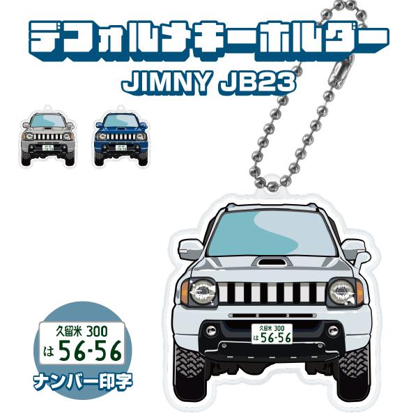 ジムニー JB23 アクリルキーホルダー デフォルメ ナンバー印字可 カスタム パーツ キーリング ...