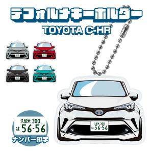 C-HR C HR CHR アクリルキーホルダー デフォルメ ナンバー印字可 カスタム パーツ キーリング スマートキー (印刷)｜doresuup