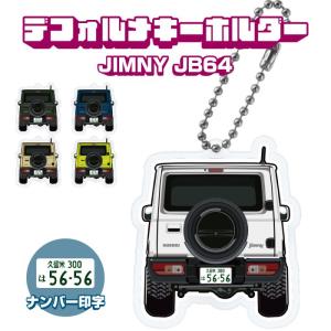 ジムニー JB64W アクリルキーホルダー バックスタイル デフォルメ ナンバー印字可 キーリング スマートキー (印刷)｜doresuup