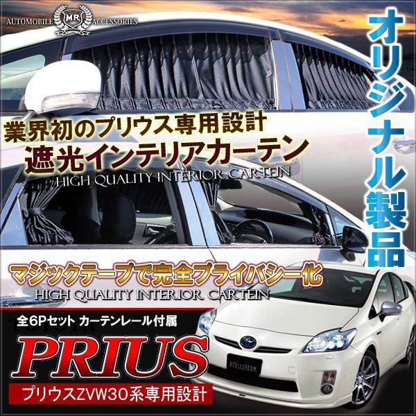 プリウス 30系 遮光カーテン 黒 カスタム パーツ 内装