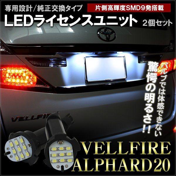 ヴェルファイア アルファード 20系 前期 後期 LED ライセンスユニット ライセンスランプ SM...