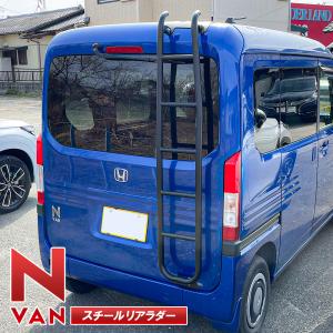 N-VAN NVAN JJ1 JJ2 スチール製 リアラダー 梯子 ハシゴ はしご ブラックパウダーコート カスタム パーツ 外装｜doresuup