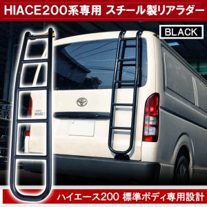 WIN73 ハイエース 200系 リアラダー 標準ルーフ 梯子 ブラック