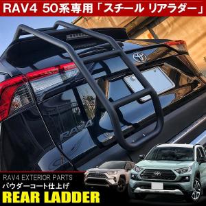 新型 RAV4 パーツ 50系 PHV スチール製 リアラダー バックドアラダー はしご 外装 カスタム｜doresuup