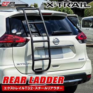 エクストレイル t32ラダー エクストレイル T32 前期 後期 リアラダー スチール製 はしご ハシゴ