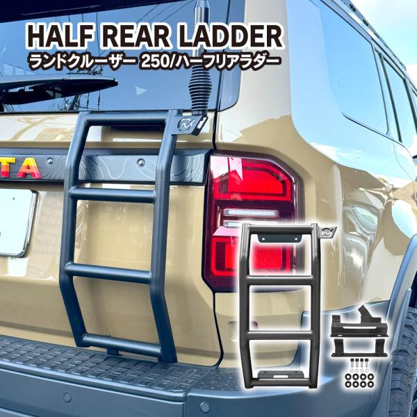 ランドクルーザー ランクル 250 リアラダー ハーフ スチール製 はしご ハシゴ 梯子 車検対応 ...