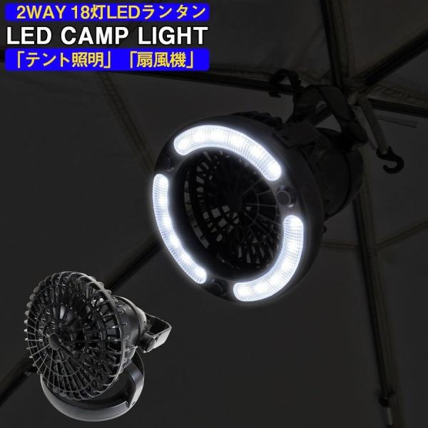 LED ランタン 扇風機 2WAY仕様 電池 18灯 災害用 小型 卓上 ハンディ ファン キャンプ...
