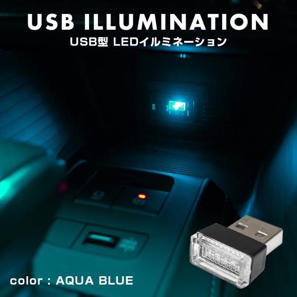 USB型 LED イルミネーション アクアブルー ルームランプ ライト 車内照明 室内 間接照明 内...