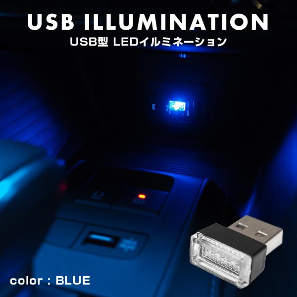 USB型 LED イルミネーション ブルー ルームランプ ライト 車内照明 室内照明 間接照明 内装...