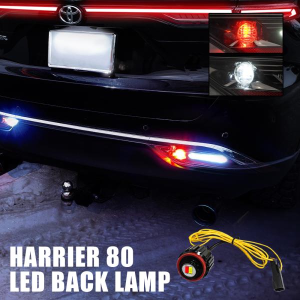 ハリアー 80系 LED バックランプ 1P 2色発光 2WAY リアフォグ 純正交換 寒冷地仕様