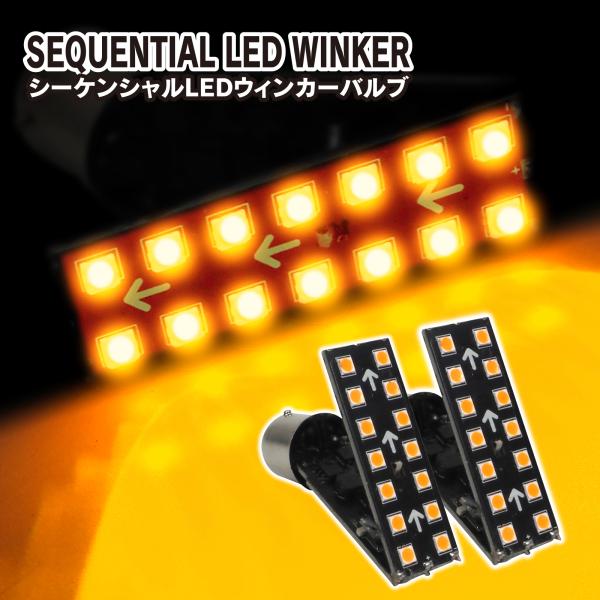 S25 2WAY LED ウィンカー バルブ アンバー 2個セット 流れる シーケンシャル ウインカ...