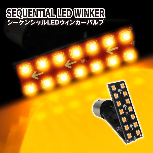 S25 2WAY LED ウィンカー バルブ アンバー 1個 流れる シーケンシャル ウインカー ト...