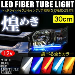 汎用 LED ネオン チューブライト テープライト 30cm 2本組 シリコン 防水 ヘッドライト アイライン デイライト ウインカー ウィンカー テールランプ