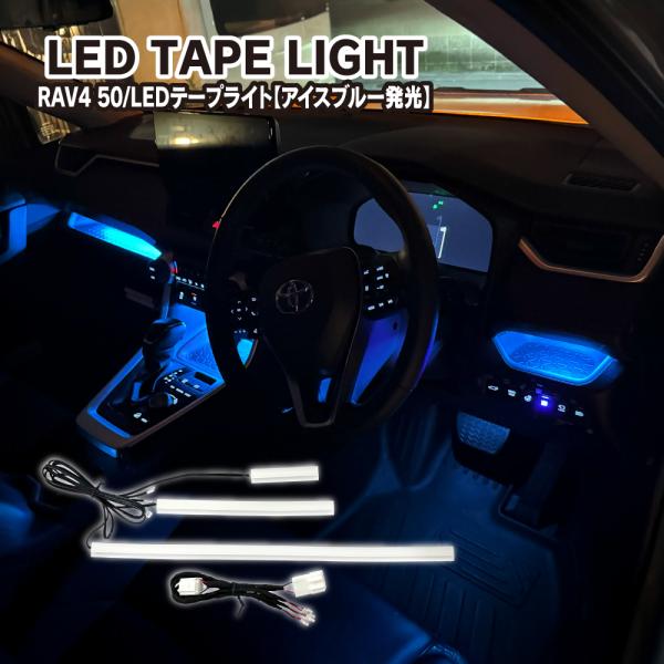 RAV4 50系 LED インテリア イルミネーション テープ ライト アイスブルー オープントレイ...