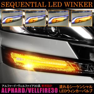 ヴェルファイア アルファード 30系 シーケンシャル ウインカー LED デイライト ウィンカー 流れる｜doresuup