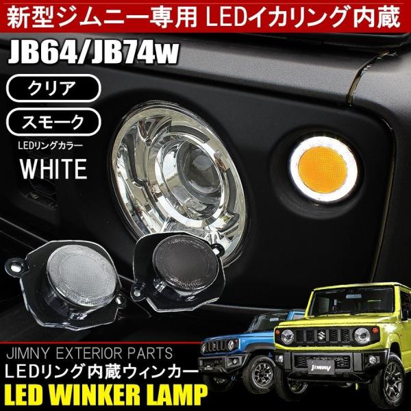 ジムニー JB64W ジムニーシエラ JB74W カスタム パーツ LED イカリング ウィンカー ...