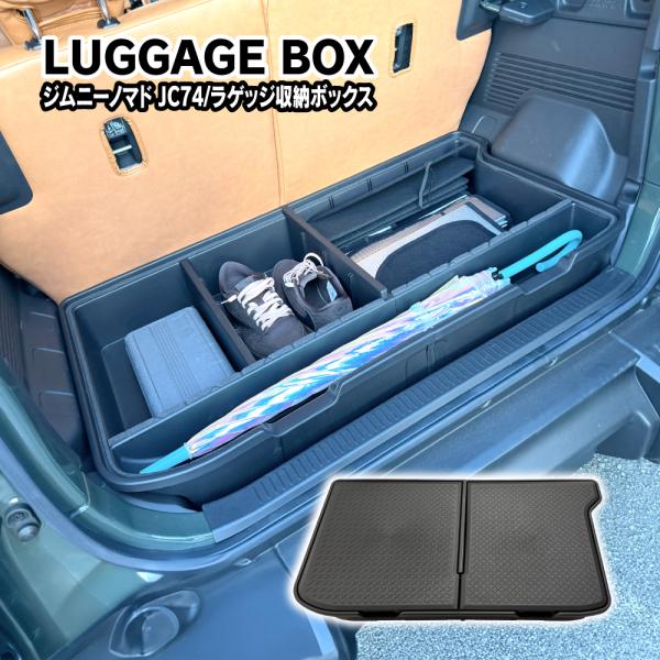 (3月上旬予約) ジムニーノマド ラゲッジボックス 収納 蓋付き 仕切り 二分割式構造 キャンプ用品...