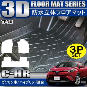C-HR CHR ハイブリッド 3D フロアマット セット 3P 立体 防水 : NEXUS