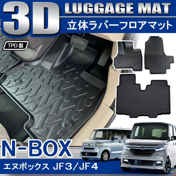 NBOXカスタム JF3 JF4 3D セカンドマット 1列目 2列目 フロアマット 立体 防水 汚...