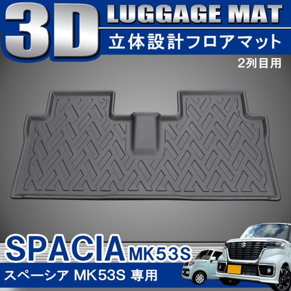 スペーシア MK53S ギア カスタム 専用設計 3D フロアマット 2列目 1P 防水 立体 ブラ...