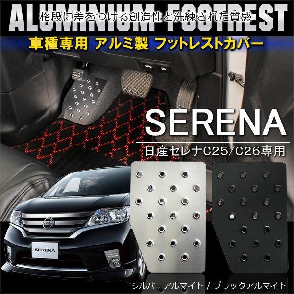セレナ C25 C26 前期 後期 アルミ フットレスト ペダルカバー 専用 足置き 運転席 カスタ...
