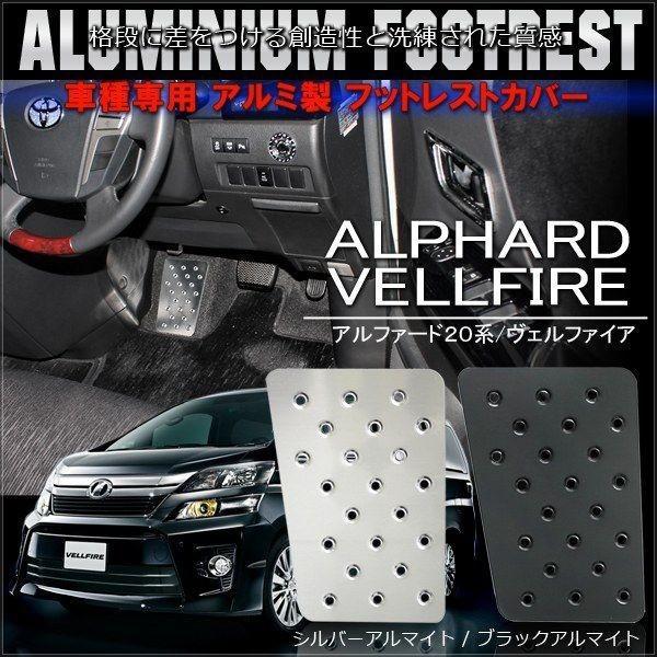 ヴェルファイア アルファード 20系 前期 後期 アルミ フットレスト ペダルカバー 専用 足置き ...