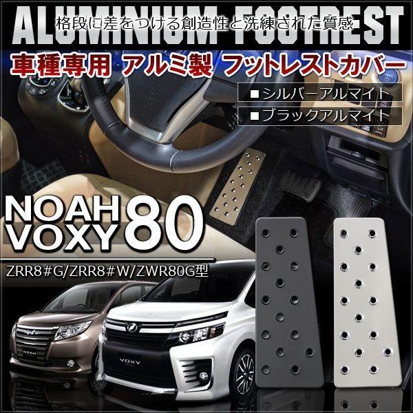 ノア ヴォクシー 80系 カスタム パーツ アルミ フットレスト ペダルカバー 専用 足置き 運転席...